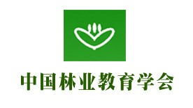 中国林业教育学会