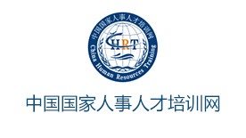 中国国家人事人才培训网